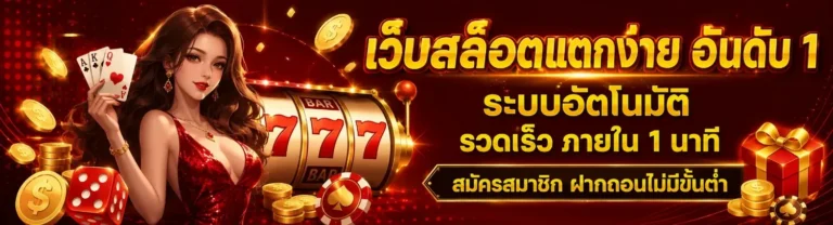 เว็บสล้อต